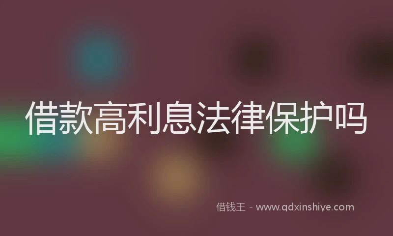借款高利息法律保护吗