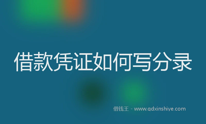 借款凭证如何写分录
