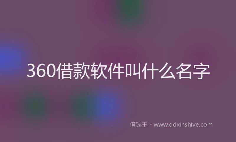 360借款软件叫什么名字