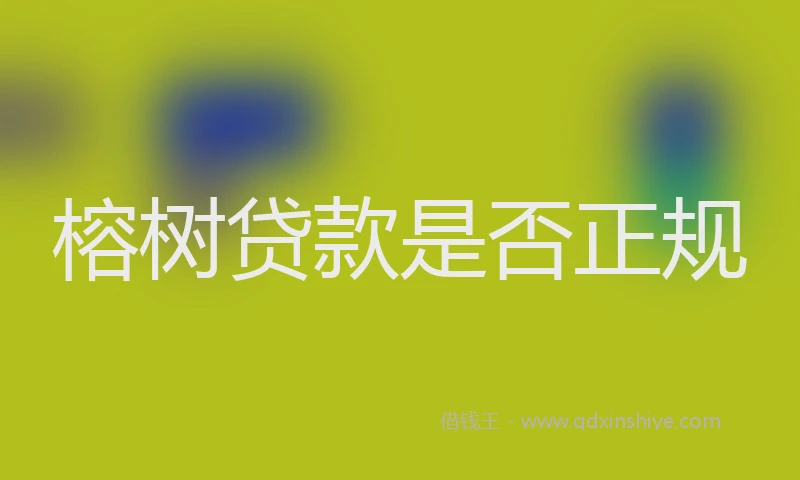 榕树贷款是否正规