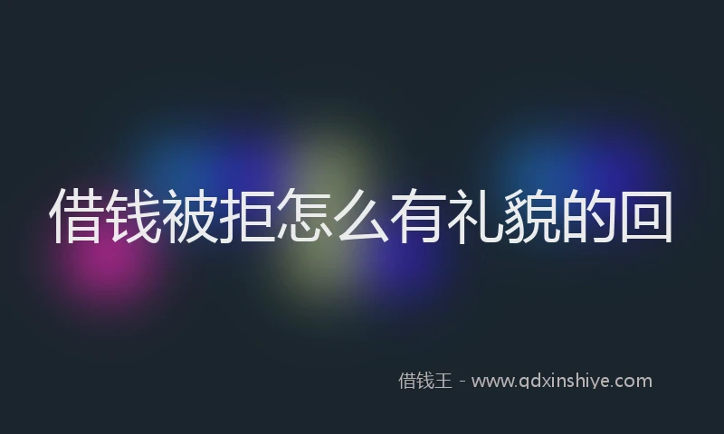 借钱被拒怎么有礼貌的回