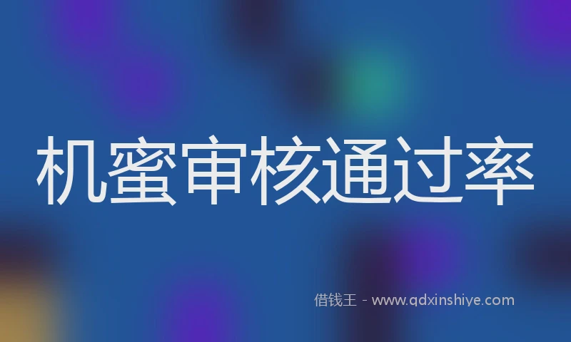 机蜜审核通过率
