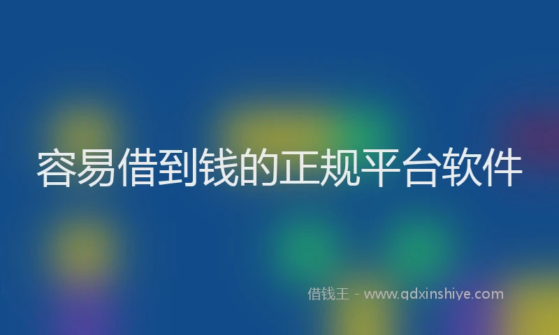 容易借到钱的正规平台软件
