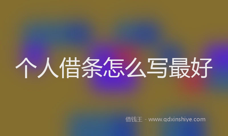 个人借条怎么写最好