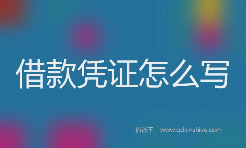 借款凭证怎么写