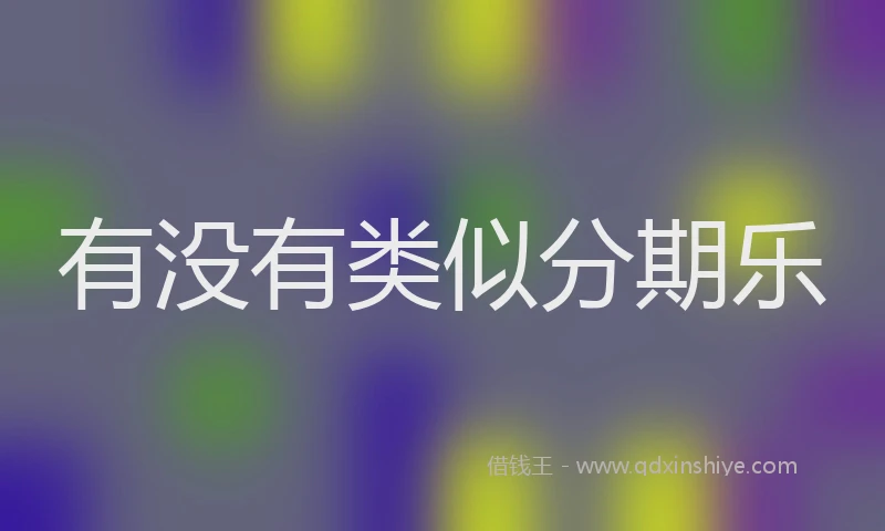 有没有类似分期乐