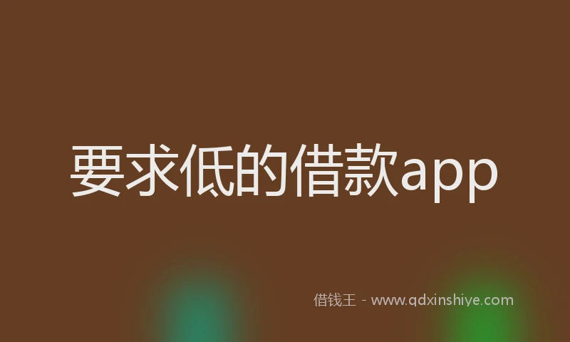 要求低的借款app