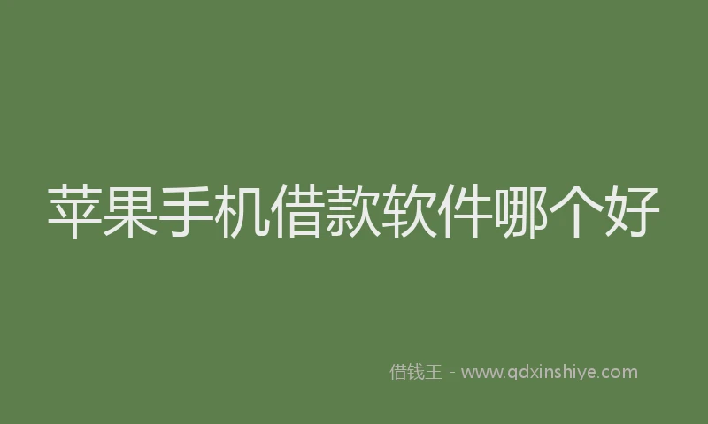 苹果手机借款软件哪个好