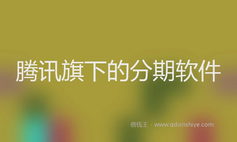 腾讯旗下的分期软件