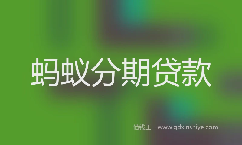 蚂蚁分期贷款