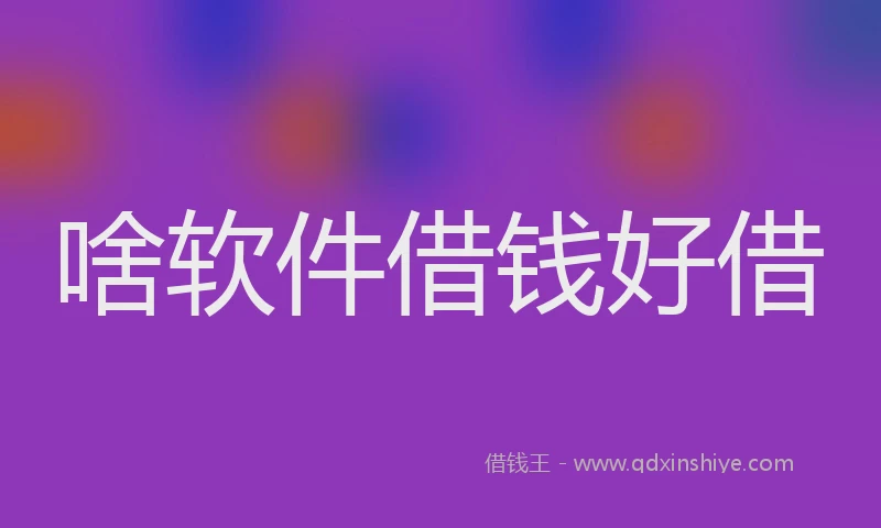 啥软件借钱好借
