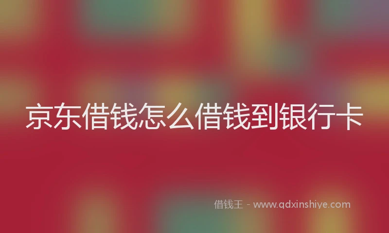 京东借钱怎么借钱到银行卡