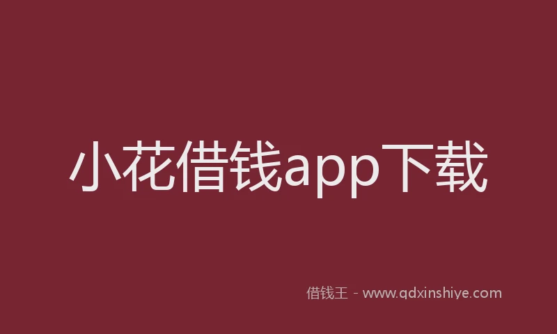 小花借钱app下载
