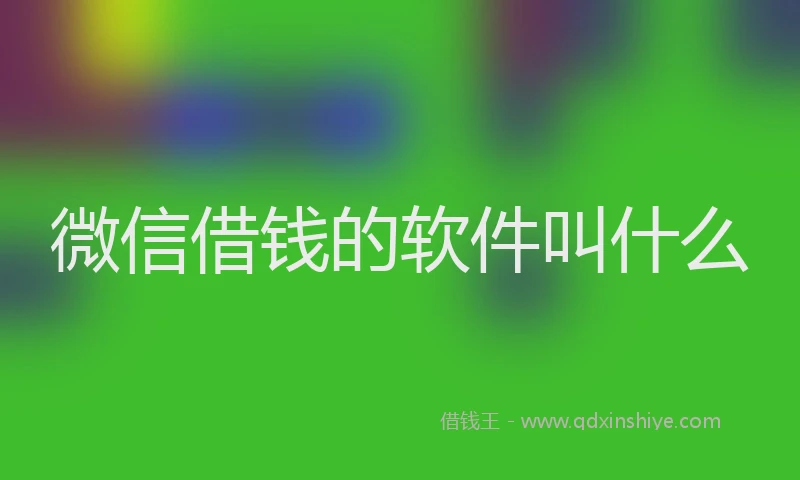 微信借钱的软件叫什么