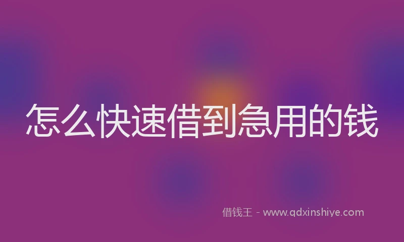 怎么快速借到急用的钱