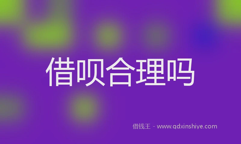 借呗合理吗