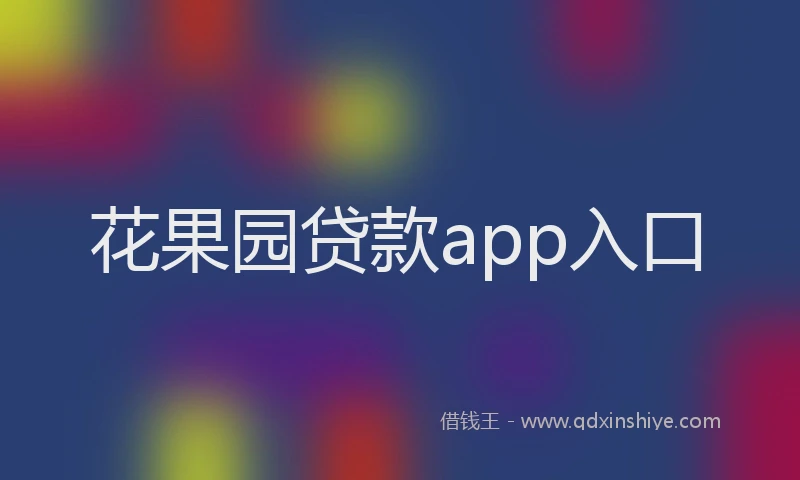 花果园贷款app入口