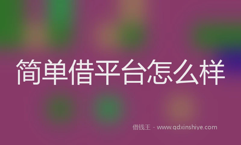 简单借平台怎么样