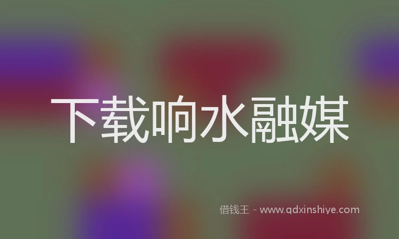 下载响水融媒