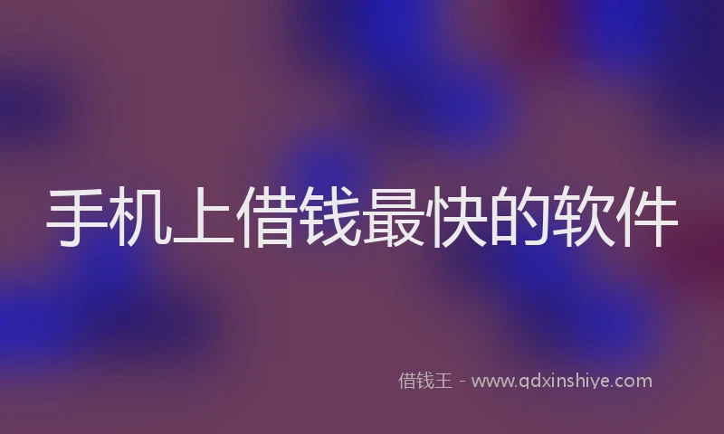 手机上借钱最快的软件