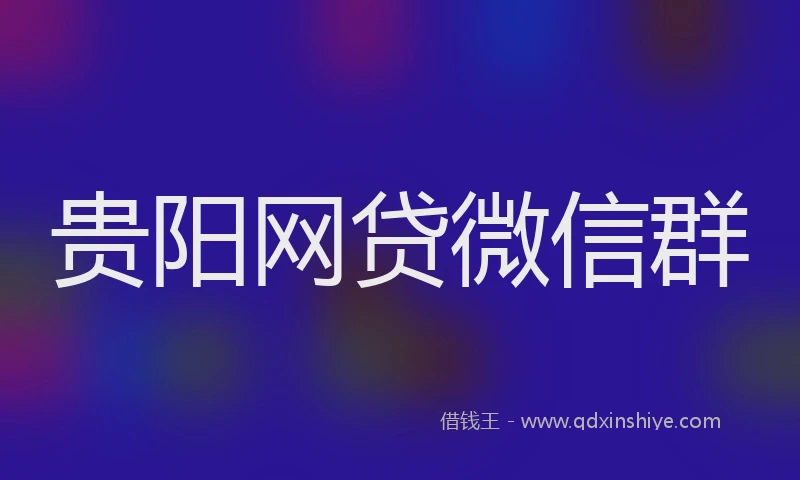 贵阳网贷微信群