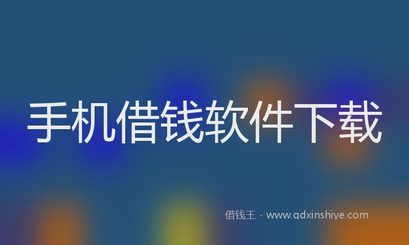 手机借钱软件下载