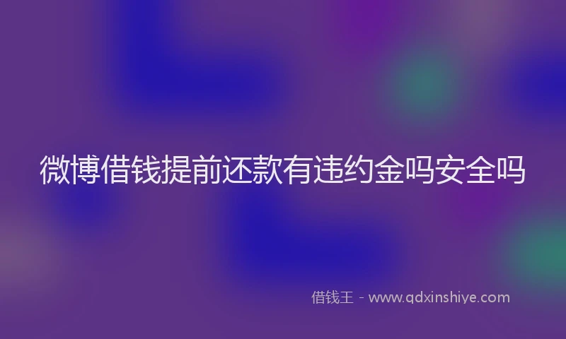 微博借钱提前还款有违约金吗安全吗