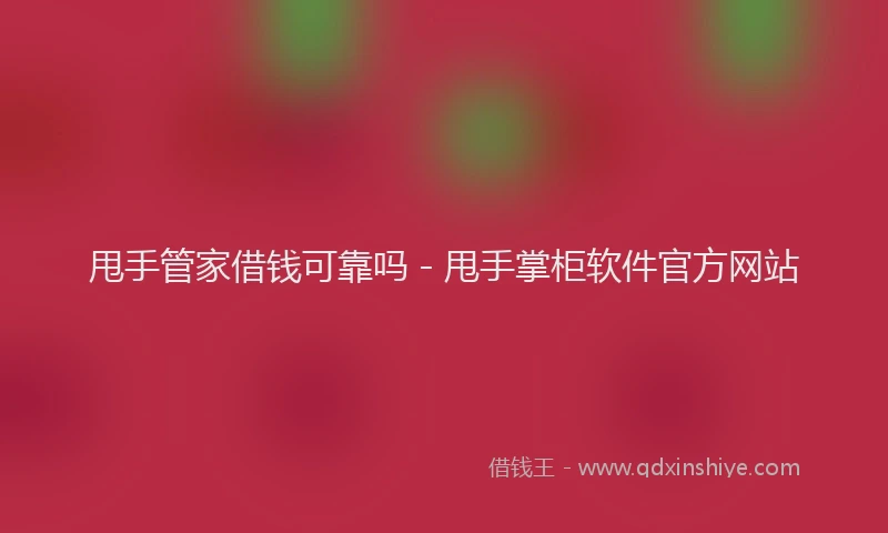 甩手管家借钱可靠吗 - 甩手掌柜软件官方网站