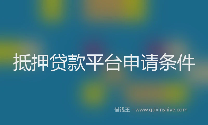 抵押贷款平台申请条件