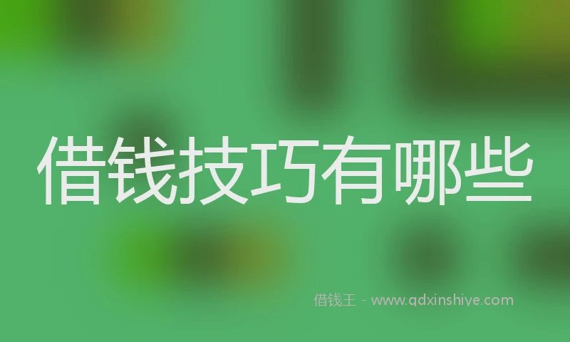 借钱技巧有哪些