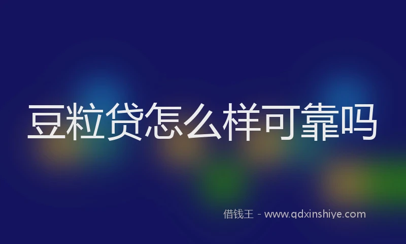 豆粒贷怎么样可靠吗