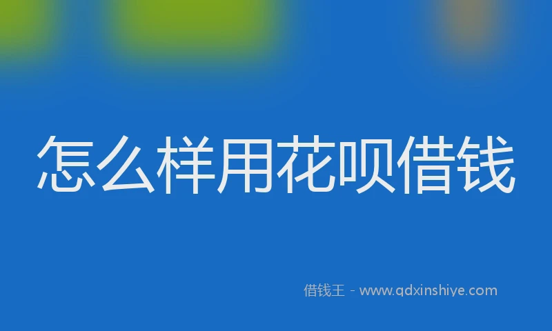 怎么样用花呗借钱
