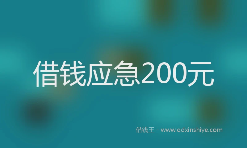 借钱应急200元