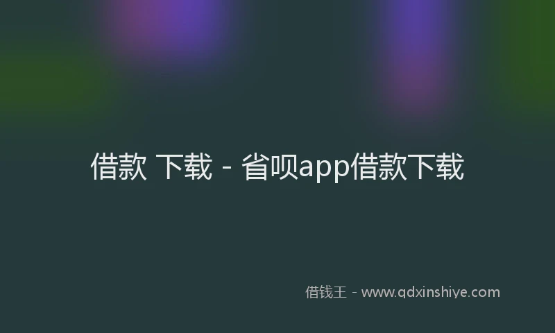 借款 下载 - 省呗app借款下载