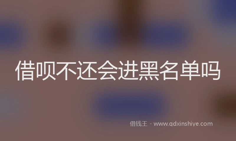 借呗不还会进黑名单吗
