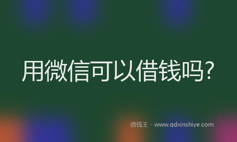 用微信可以借钱吗?