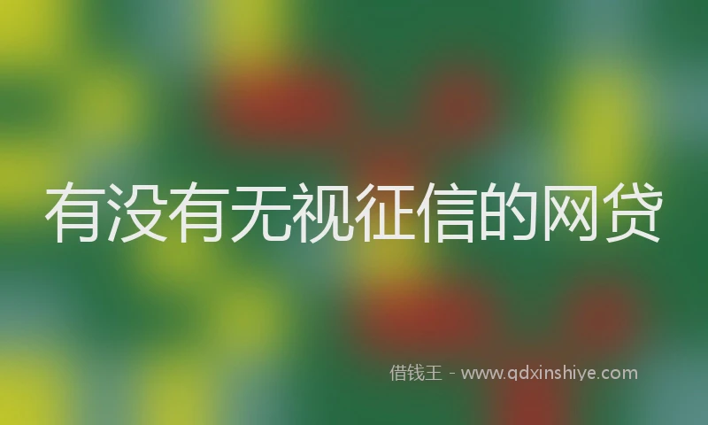 有没有无视征信的网贷