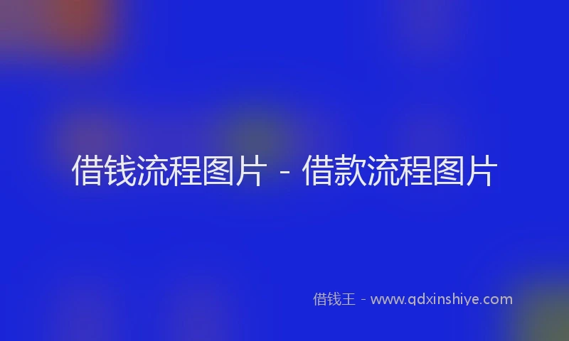 借钱流程图片 - 借款流程图片