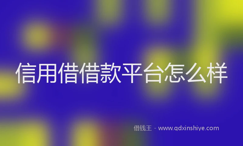 信用借借款平台怎么样