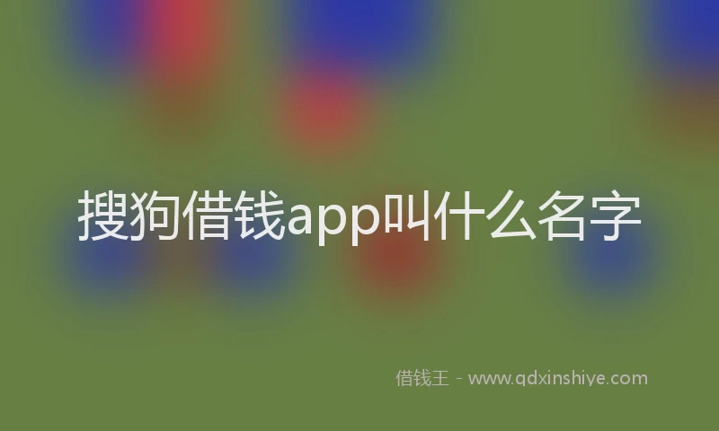 搜狗借钱app叫什么名字