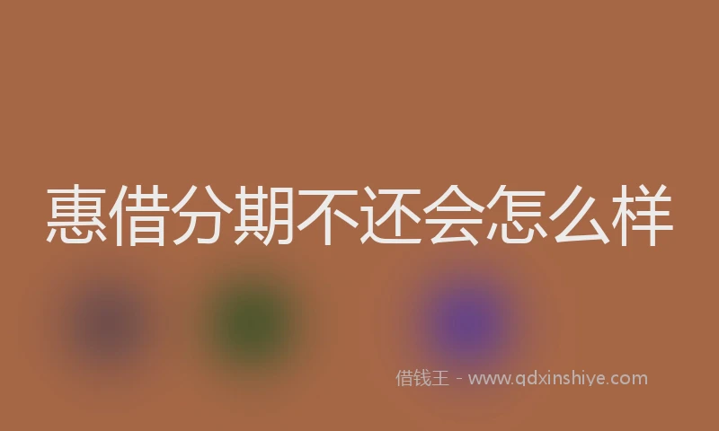 惠借分期不还会怎么样