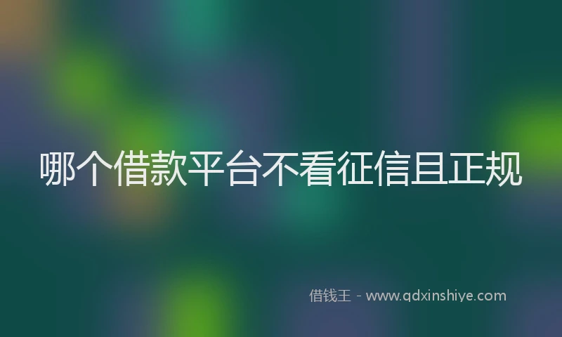 哪个借款平台不看征信且正规