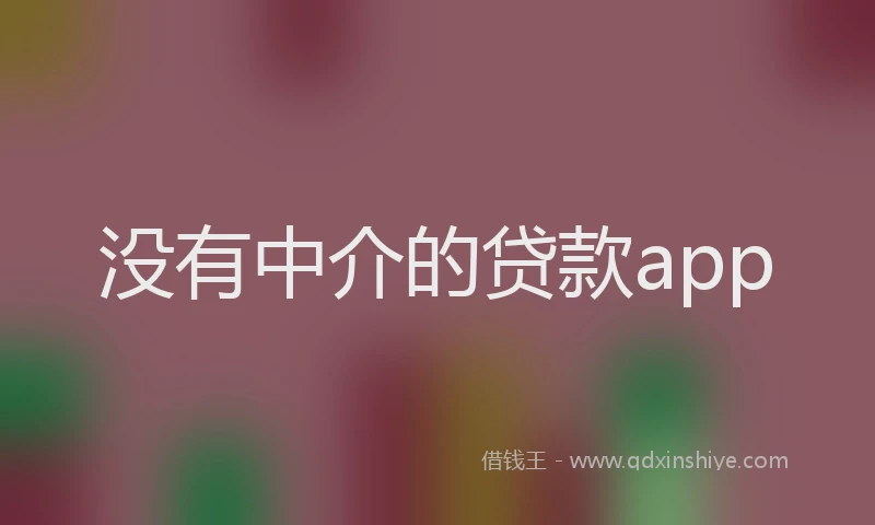 没有中介的贷款app