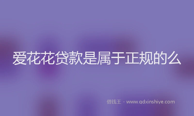 爱花花贷款是属于正规的么