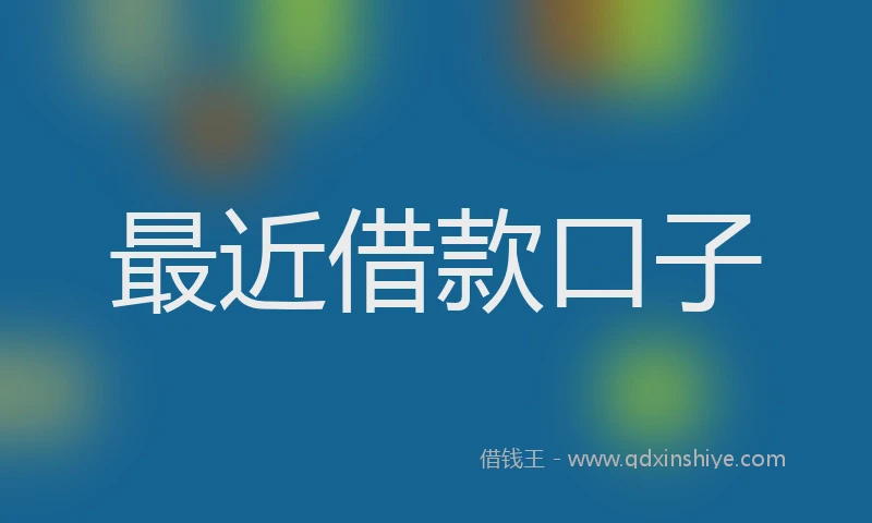 最近借款口子