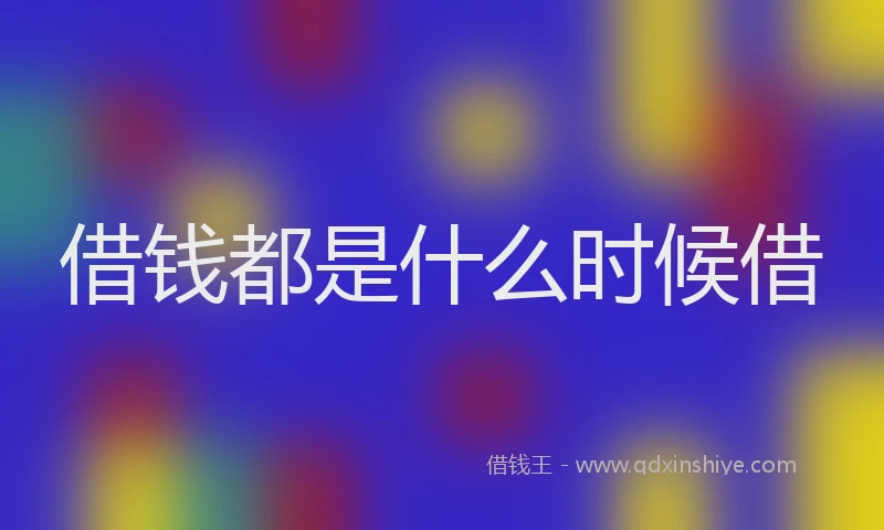 借钱都是什么时候借