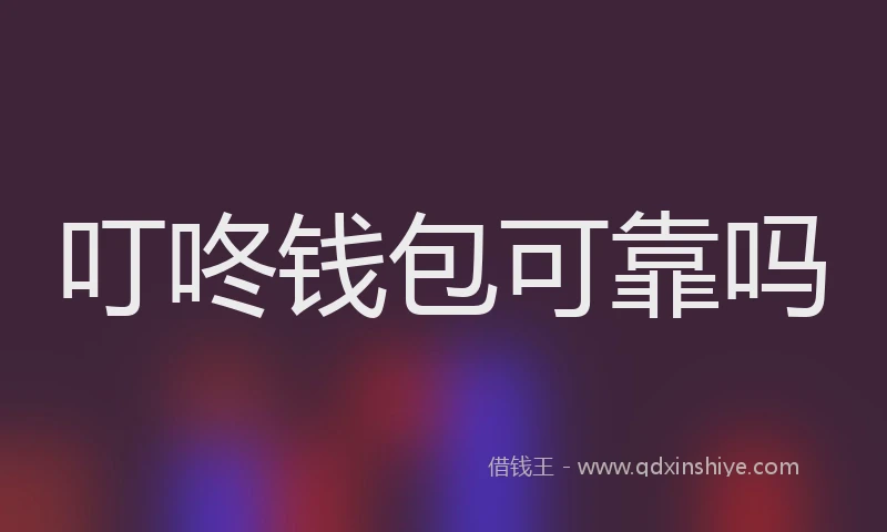 叮咚钱包可靠吗