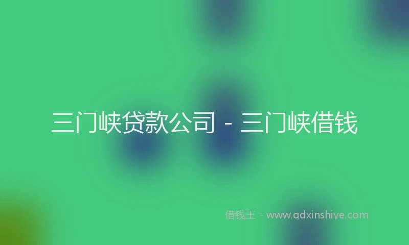 三门峡贷款公司 - 三门峡借钱