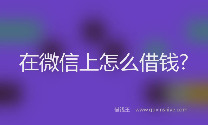在微信上怎么借钱?