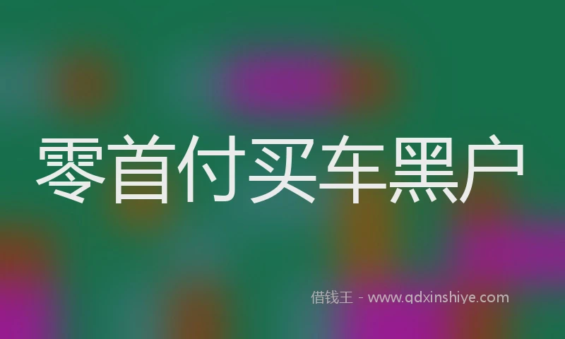 零首付买车黑户